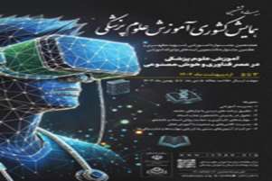 حضور اعضاء هیأت علمی و دانشجویان دانشکده مجازی در بیست و ششمین همایش کشوری آموزش علوم پزشکی