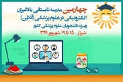 چهارمین مدرسه تابستانی یادگیری الکترونیکی 19 شهریور ماه به کار خود پایان داد