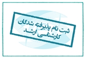 ثبت نام پذیرفته شدگان مقطع کارشناسی ارشد یادگیری الکترونیکی