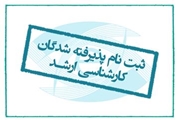 اطلاعیه ثبت نام پذیرفته شدگان مقطع کارشناسی ارشد یادگیری الکترونیکی در علوم پزشکی دانشگاه علوم پزشکی شیراز- دانشکده مجازی در سال تحصیلی 1400-1399 ویژه اعضای هیات علمی